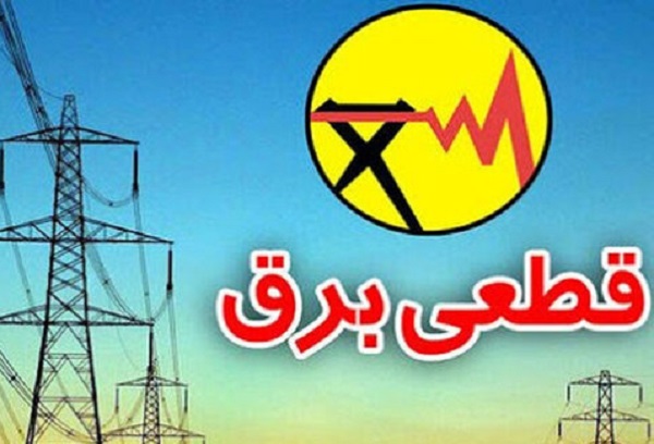 برنامه قطعی برق تهران 