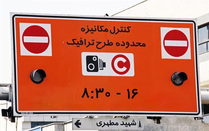 جزئیات لغو طرح ترافیک تهران