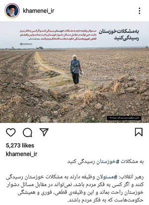 رهبر معظم انقلاب: به مشکلات خوزستان رسیدگی کنید