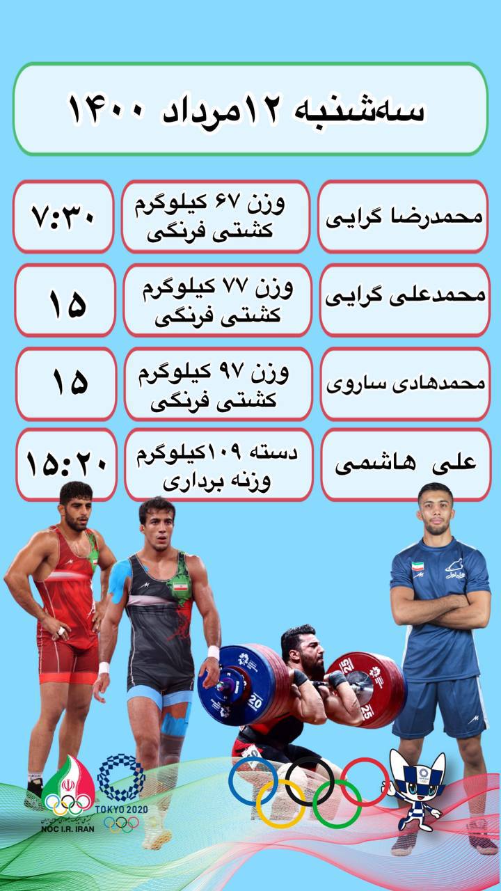 برنامه نمایندگان ایران در روز دهم المپیک ۲۰۲۰