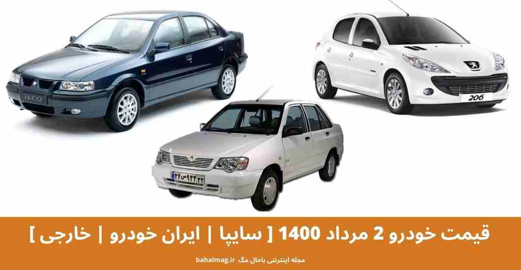 قیمت روز خودرو‌های سایپا و ایران خودرو امروز ۲ مرداد ۱۴۰۰
