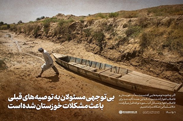 لوح| دلیل اصلی مشکلات خوزستان از نگاه رهبر معظم انقلاب