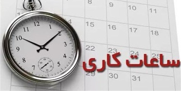 تغییر ساعت کار ادارات استان تهران 