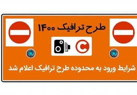 ساعت طرح ترافیک تهران 