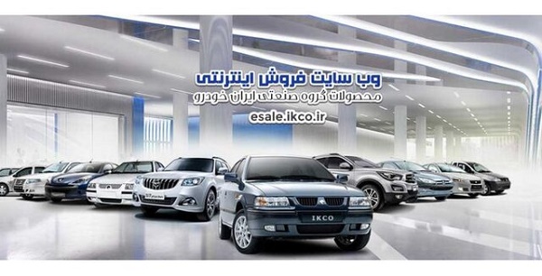 آدرس سایت ثبت نام اینترنتی ایران خودرو 