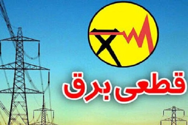 برنامه قطع برق خرم آباد