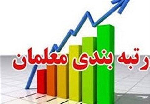 آخرین اخبار رتبه بندی فرهنگیان/ تغییر رتبه بندی معلمان متناسب با بودجه ۱۴۰۰