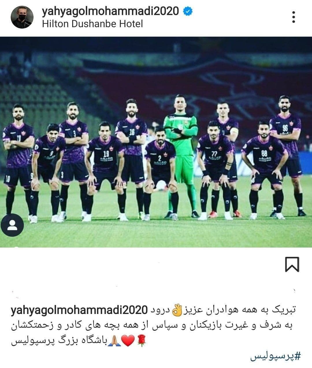 واکنش گل محمدی پس از صعود پرسپولیس در لیگ قهرمانان آسیا+ عکس