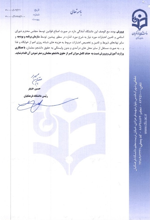 درخواست مهم فرهنگیان از رئیس مجلس + متن نامه