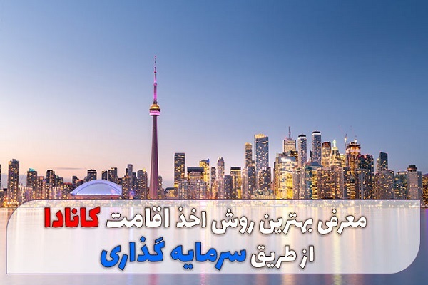 معرفی بهترین روش اخذ اقامت کانادا از طریق سرمایه گذاری