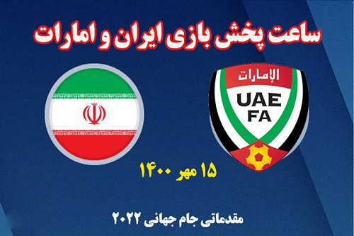 ساعت بازی ایران و امارات 