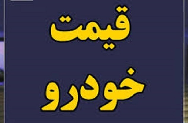 قیمت پیش فروش ایران خودرو