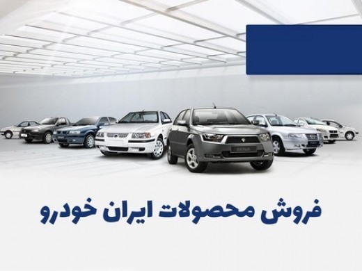  فروش فوری ایران خودرو امروز 23 مهر 1400