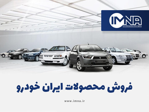 جدیدترین طرح ثبت نام فروش فوری ایران خودرو در ۱۴۰۰+ آدرس سایت ثبت نام ایران خودرو و قیمت
