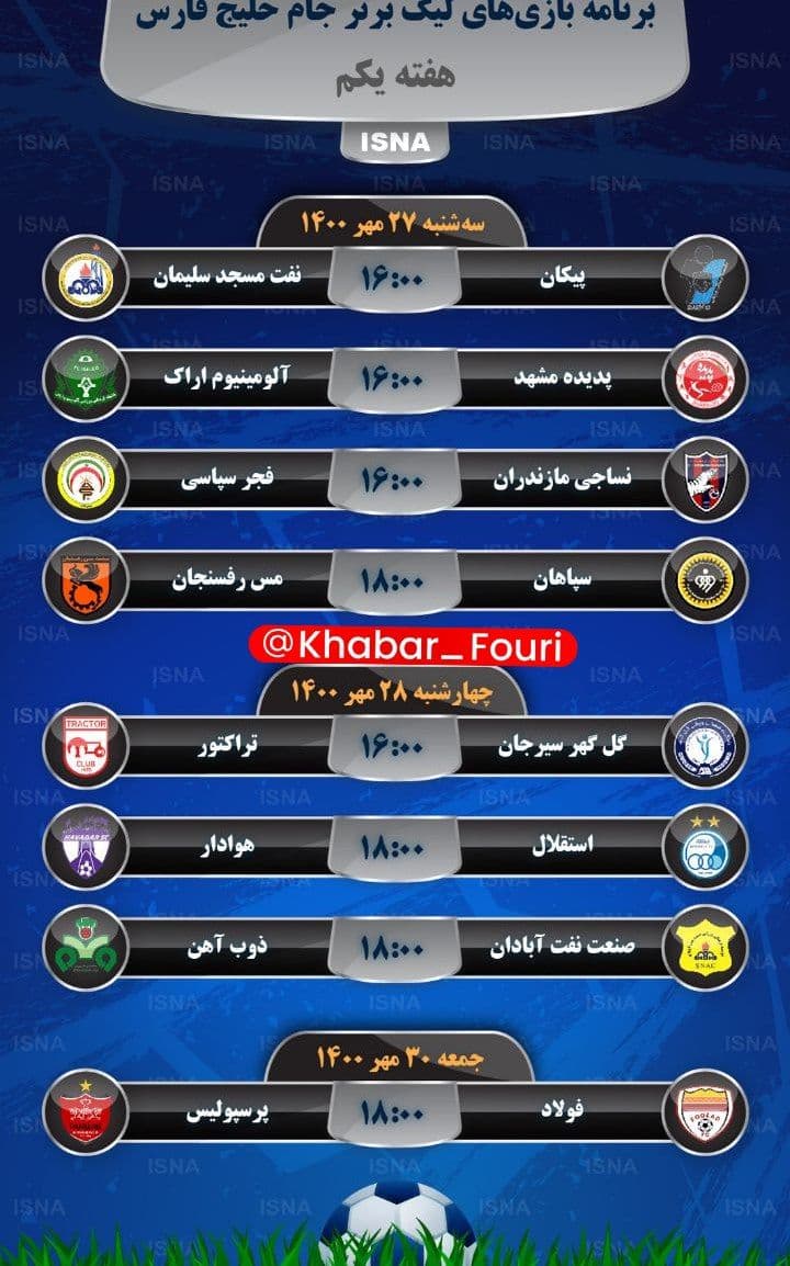 برنامه بازی‌ های هفته‌ اول لیگ برتر فوتبال