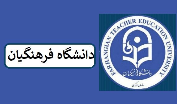 سامانه ثبت نام دانشگاه فرهنگیان 