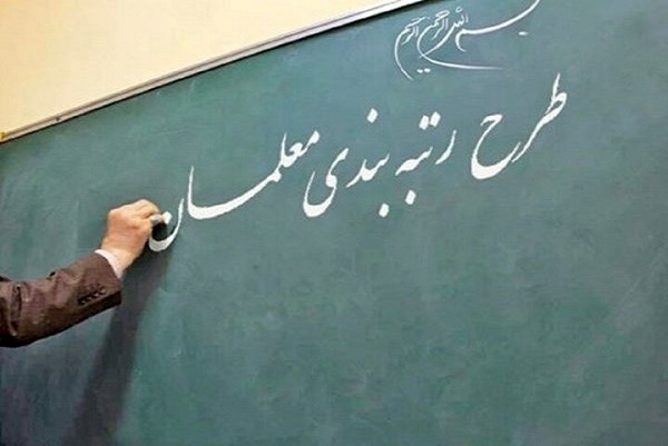 آیا رتبه بندی معلمان شامل بازنشستگان می‌شود؟