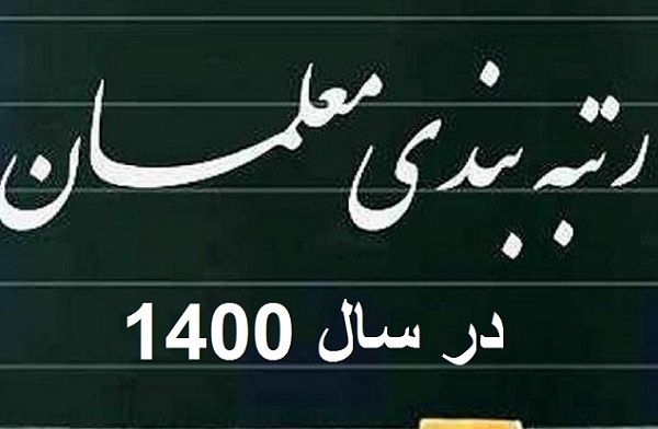 آیا رتبه بندی معلمان شامل بازنشستگان می‌شود؟