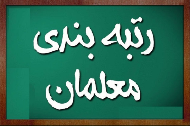 میانگین حقوق فرهنگیان پس از اجرای طرح رتبه بندی معلمان چقدر خواهد بود؟ میانگین حقوق فرهنگیان پس از اجرای طرح رتبه بندی معلمان چقدر خواهد بود؟