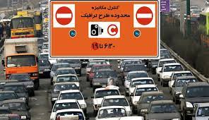  تغییر ساعت طرح ترافیک تهران+