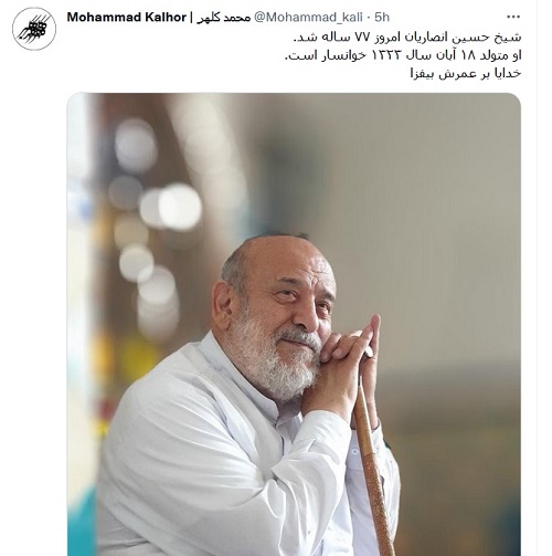 محبوب‌ترین روحانی ایران ۷۷ ساله شد+ عکس