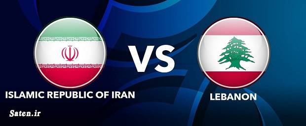ساعت بازی ایران لبنان 