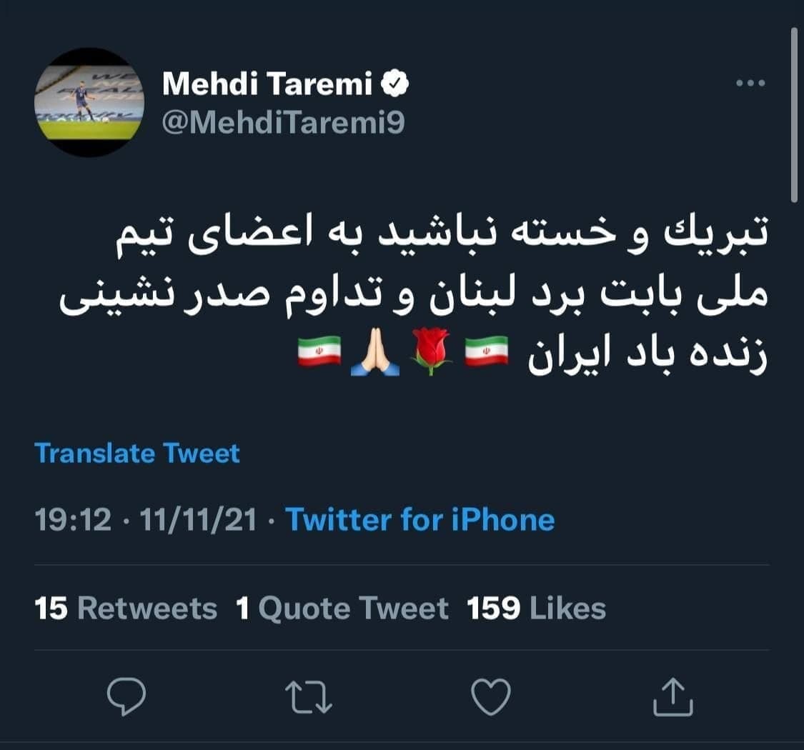تبریک مهدی طارمی پس از پیروزی تیم ملی برابر لبنان