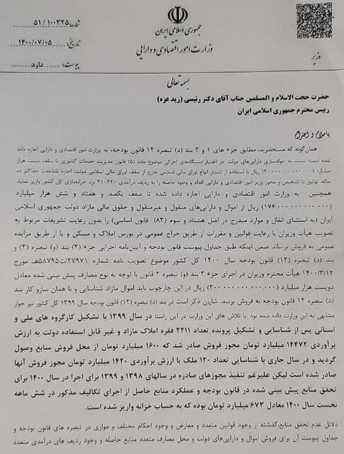 نامه خاندوزی به رئیس جمهور درباره فروش اموال مازاد+ سند