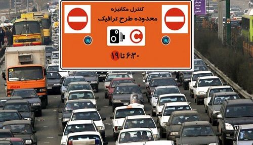 ساعت آغاز طرح ترافیک تهران