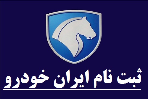 ثبت نام خودرو ایران خودرو