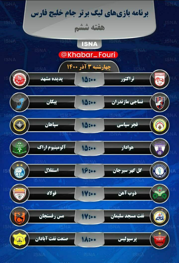 جدول| برنامه بازی‌های هفته ششم لیگ برتر جام خلیج فارس