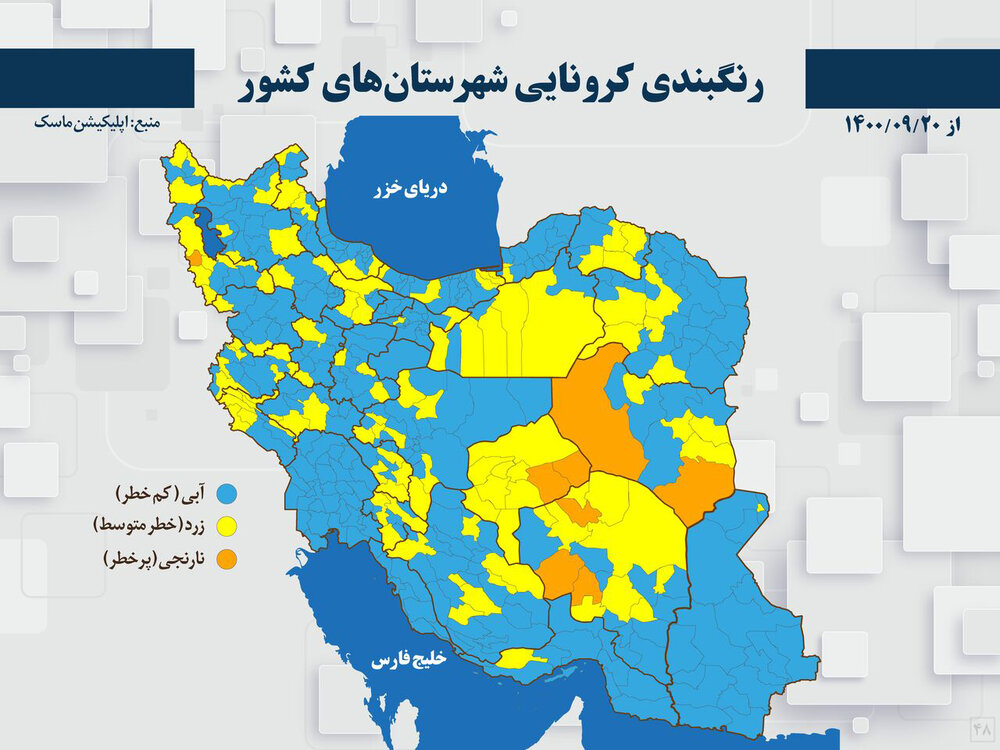 نقشه کرونایی ایران 20 آذر 1400/ شهر‌های قرمز کشور صفر شد