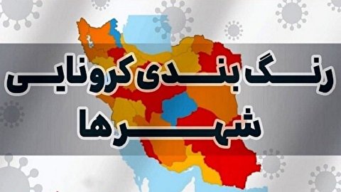 آخرین وضعیت کرونایی شهر‌های کشور 6 آذر 1400+ جدول رنگبندی کرونایی
