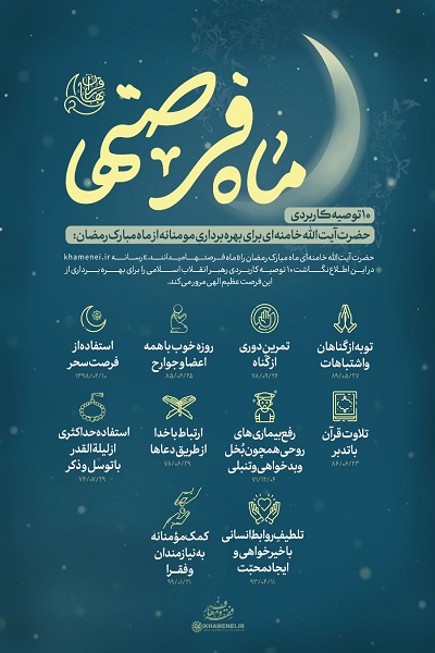 ۱۰ توصیه کاربردی رهبر انقلاب برای بهره‌برداری مومنانه از ماه رمضان