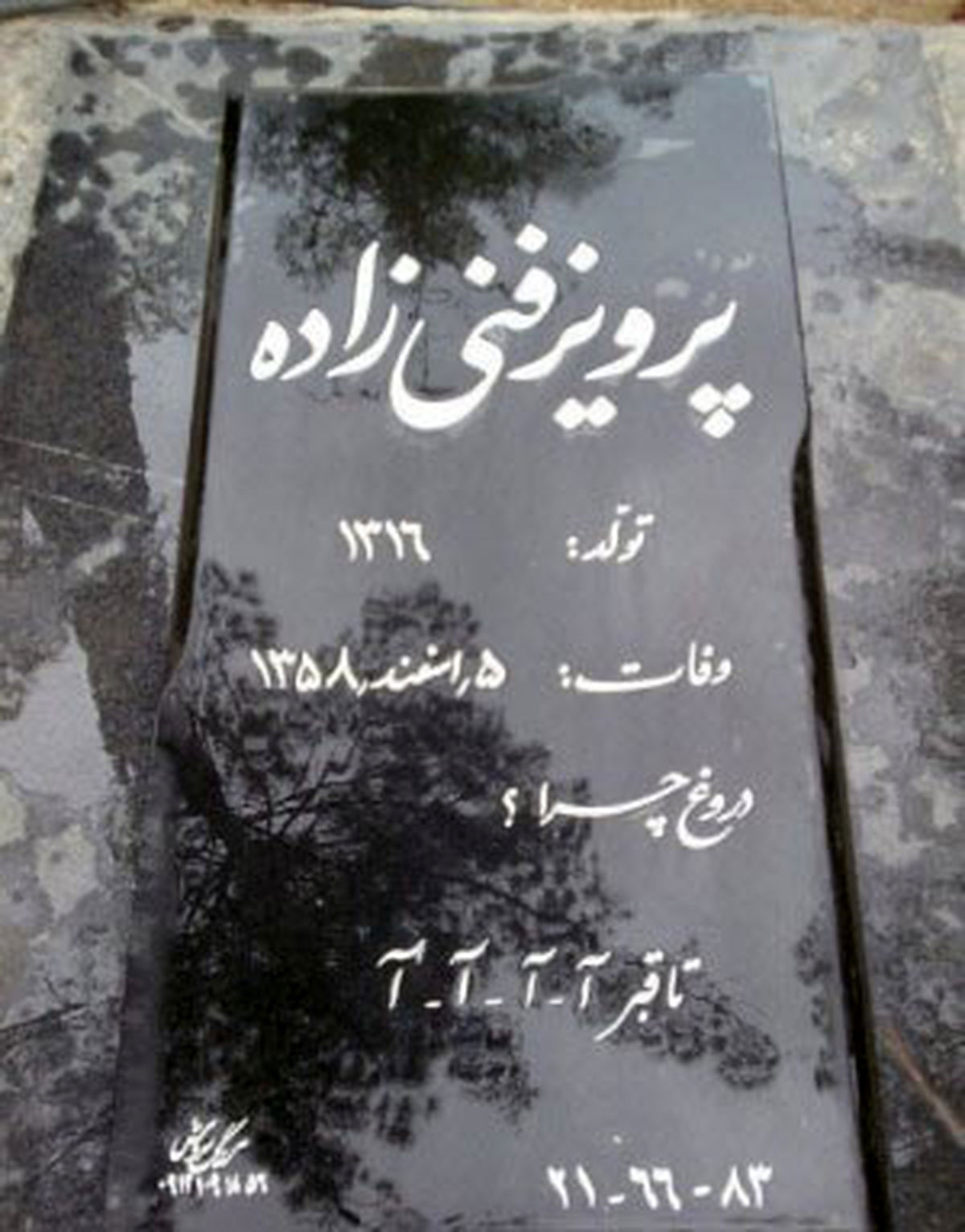 عجیب‌ترین سنگ قبر یک هنرمند در بهشت زهرای تهران+ عکس