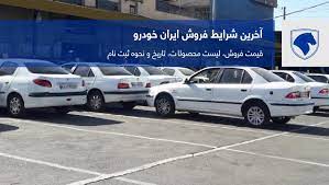  سایت ثبت نام فروش فوری ایران خودرو در فروردین 1401
