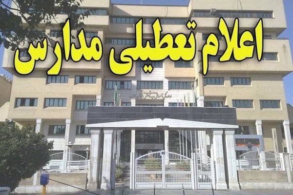 تعطیلی مدارس کرمان امروز شنبه ۲۷ فروردین ۱۴۰۱