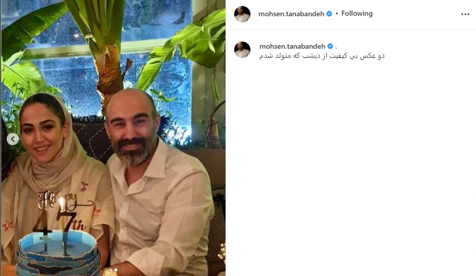 ۴۷ ساله شدن محسن تنابنده در کنار همسرش+ عکس
