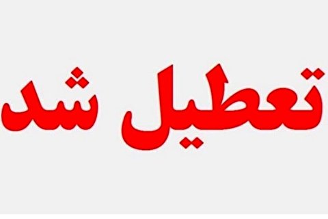 جزییات تعطیلی مدارس اصفهان فردا و پس فردا