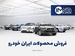 ثبت نام فروش فوری ایران خودرو امروز 