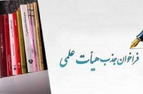 تعویق فراخوان جذب هیات علمی دانشگاه ها