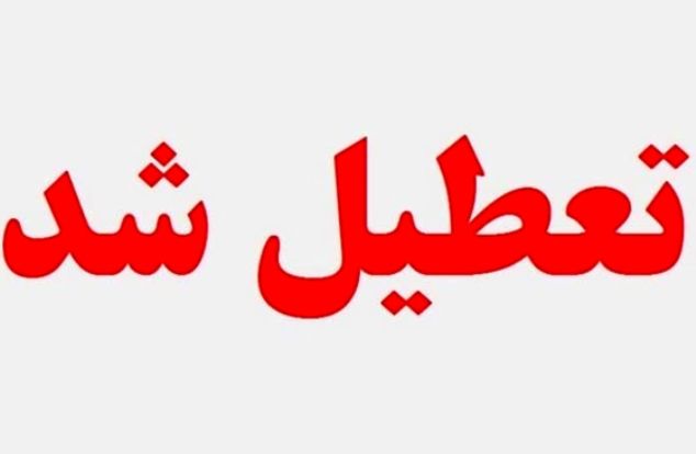 تعطیلی مدارس خوزستان