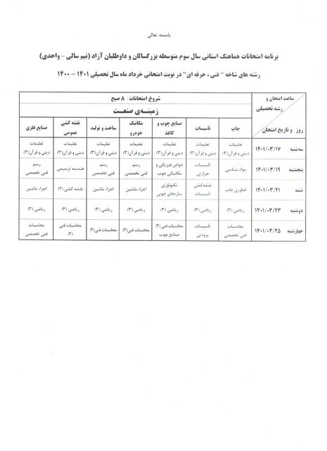 برنامه امتحانات نهایی خرداد ۱۴۰۱ + جدول