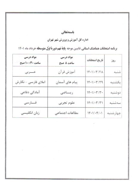برنامه امتحانات نهایی خرداد ۱۴۰۱ + جدول