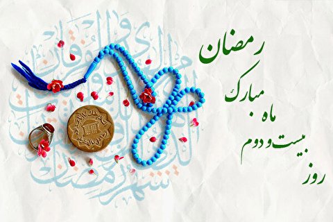 دعای روز بیست و دوم ماه مبارک رمضان+ فیلم و اوقات شرعی تهران