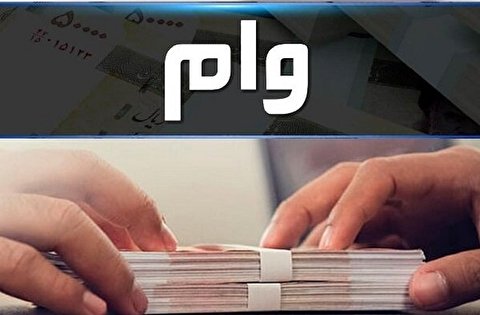 شرایط پرداخت وام به بنگاه‌های کوچک و متوسط