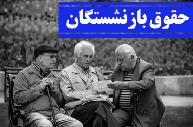 جدول همسان سازی حقوق بازنشستگان کشوری در سال 1401