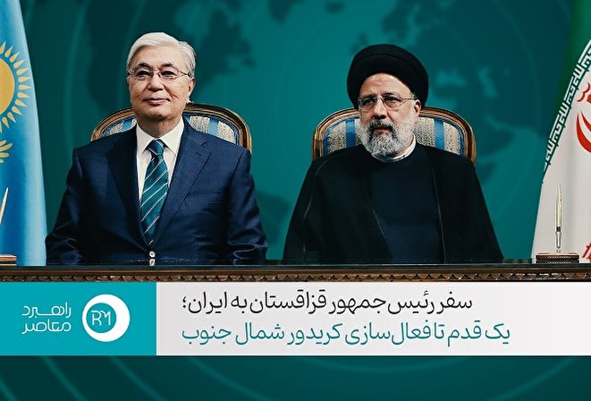 فیلم| سفر رئیس‌جمهور قزاقستان به ایران؛ یک قدم تا فعال‌سازی کریدور شمال جنوب