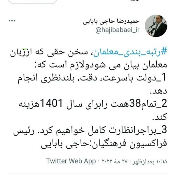 توئیت حاجی بابایی درباره رتبه بندی معلمان