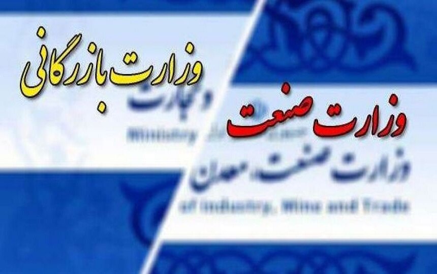 بیم و امیدهای تشکیل وزارت بازرگانی